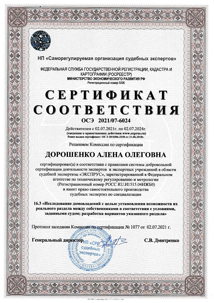 сертификаты _Дорошенко_АО до 02.07.2024 (1)_page-0001.jpg