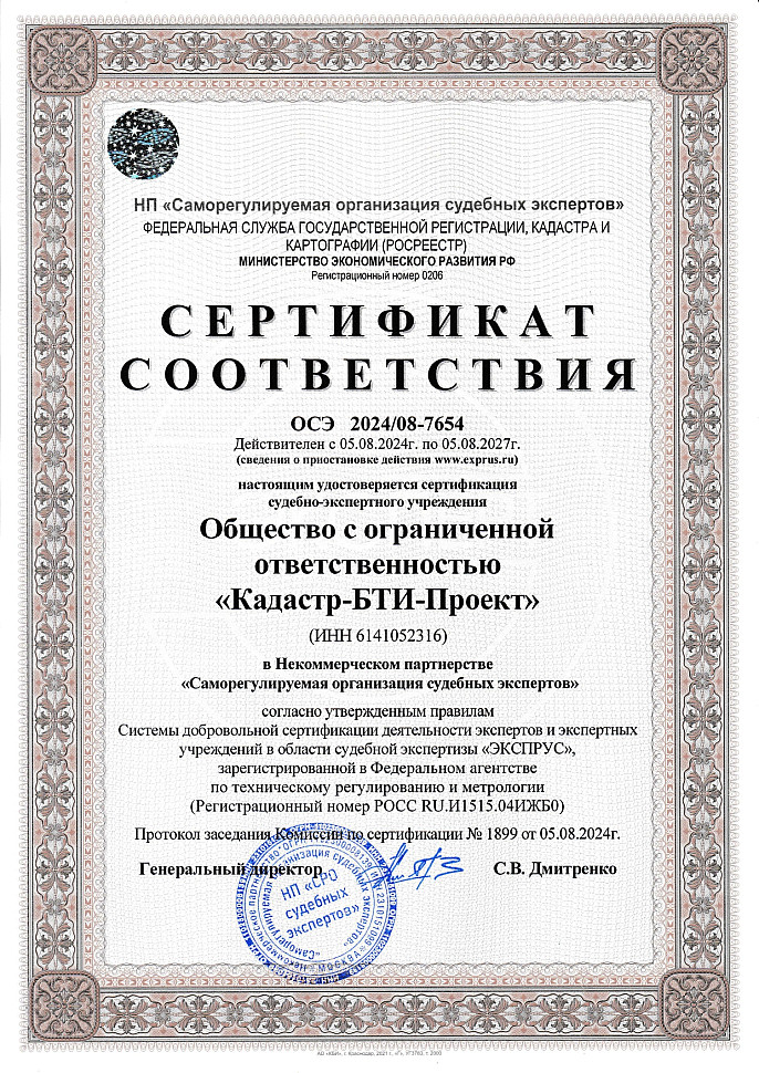 Сертификат_Кадастр БТИ Проект 05.08.2027_page-0001.jpg