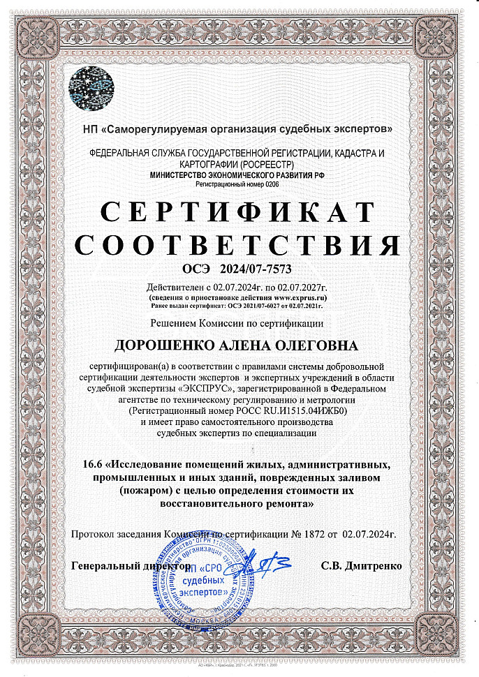Сертификаты_Дорошенко по 02.07.2027_page-0004.jpg